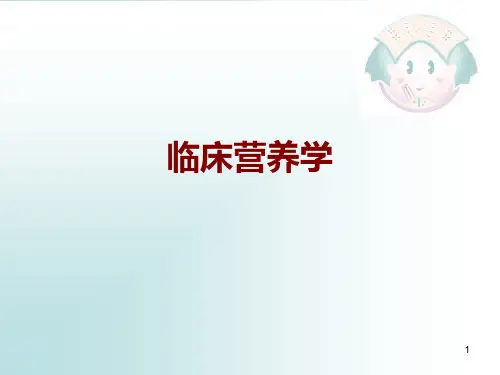 (医学PPT课件)临床营养基础