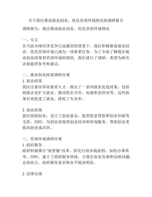 关于我区推进就业创业,优化营商环境情况的调研报告