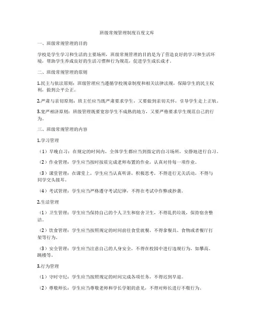 班级常规管理制度百度文库