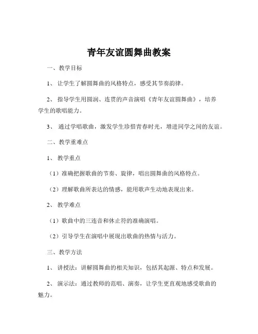 青年友谊圆舞曲教案
