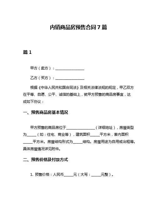 内销商品房预售合同7篇
