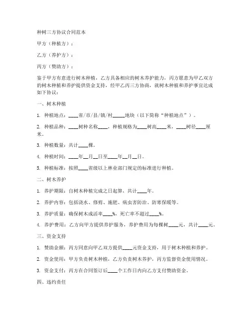 种树三方协议合同范本