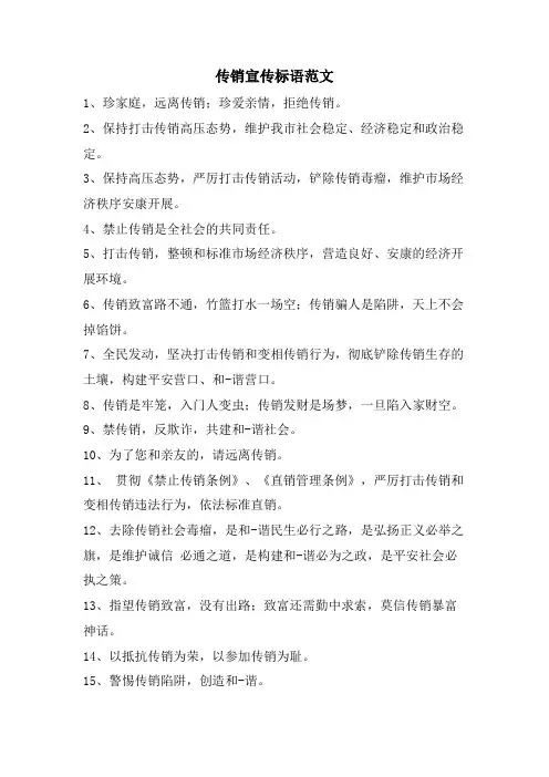 传销宣传标语范文