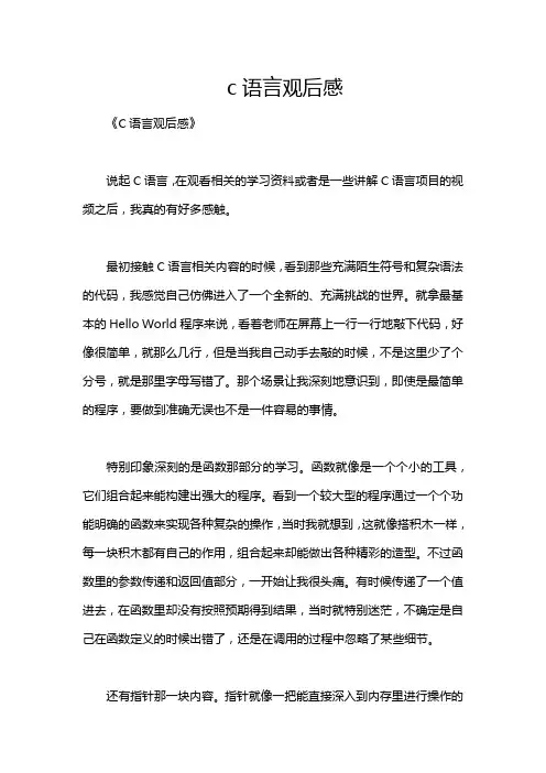 c语言观后感