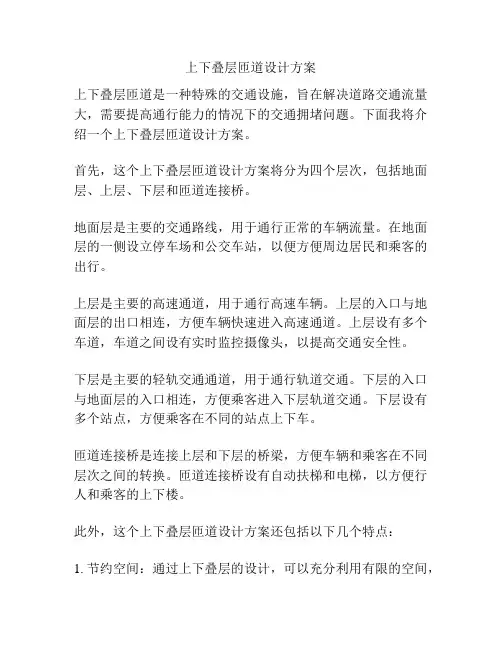 上下叠层匝道设计方案