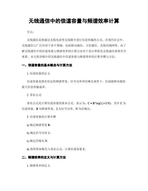 无线通信中的信道容量与频谱效率计算