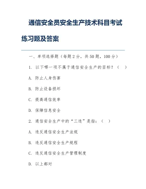 通信安全员安全生产技术科目考试练习题及答案