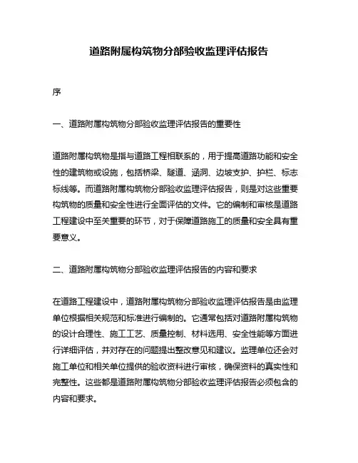 道路附属构筑物分部验收监理评估报告