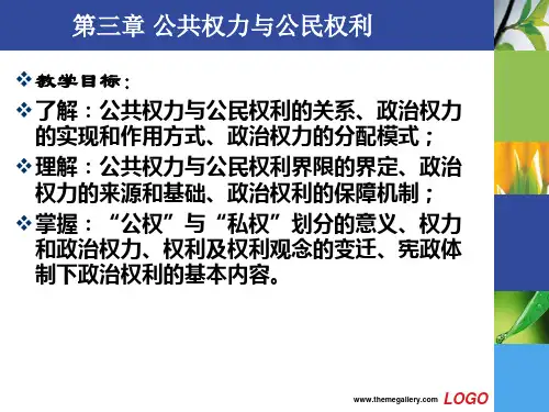 《政治学基础》第三章 公共权力与公民权利