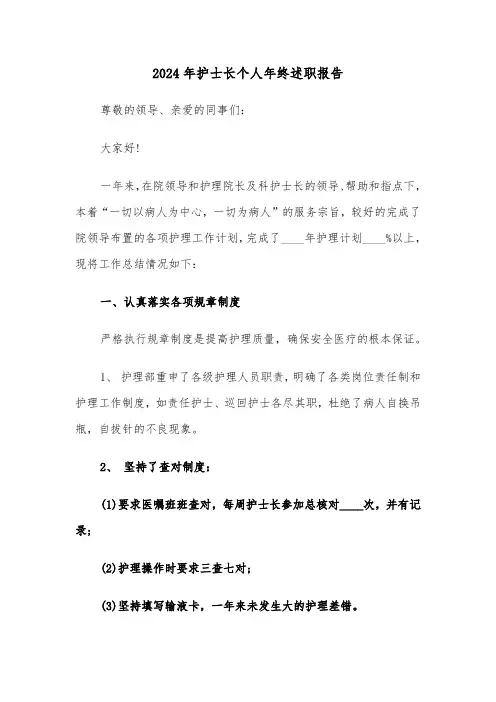 2024年护士长个人年终述职报告(四篇)