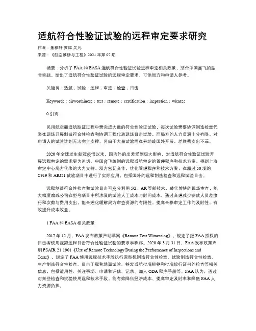 适航符合性验证试验的远程审定要求研究