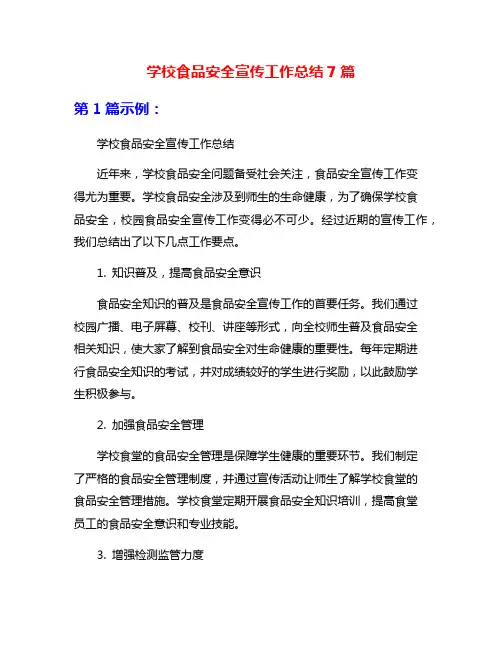 学校食品安全宣传工作总结7篇