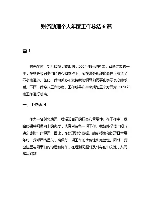 财务助理个人年度工作总结6篇