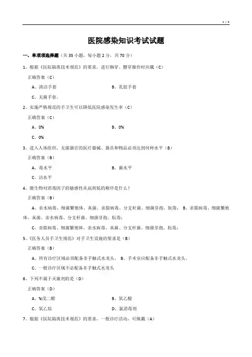 医院感染知识考试试题