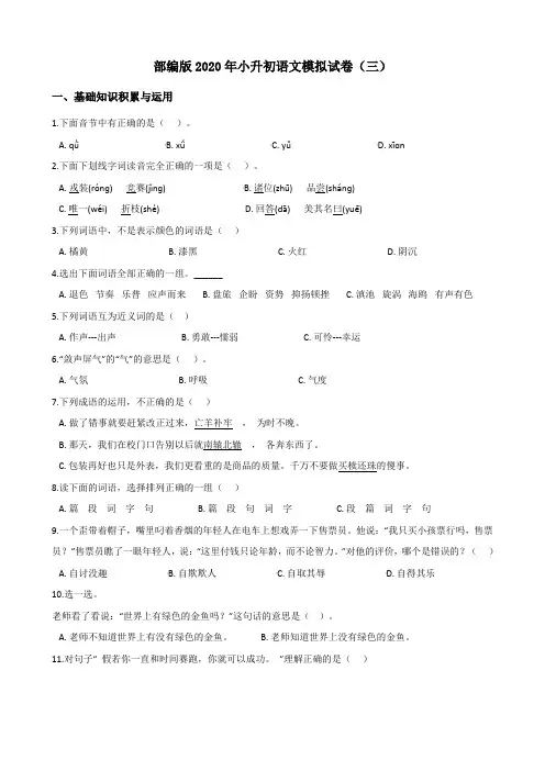 部编版2020年小升初语文模拟试卷(三)(含答案)