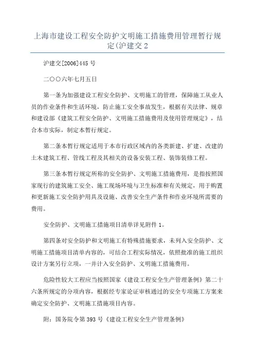 上海市建设工程安全防护文明施工措施费用管理暂行规定(沪建交2