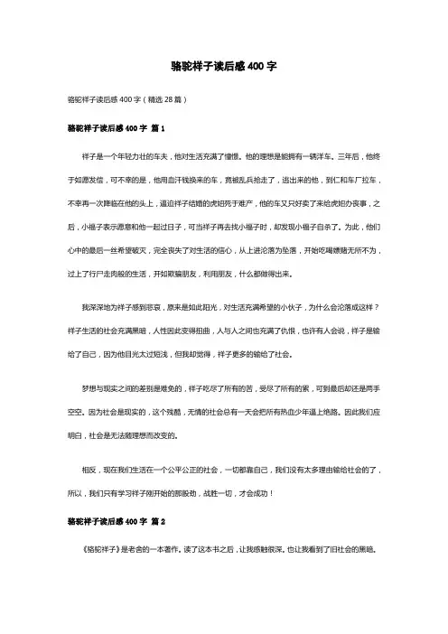 骆驼祥子读后感400字(精选28篇)