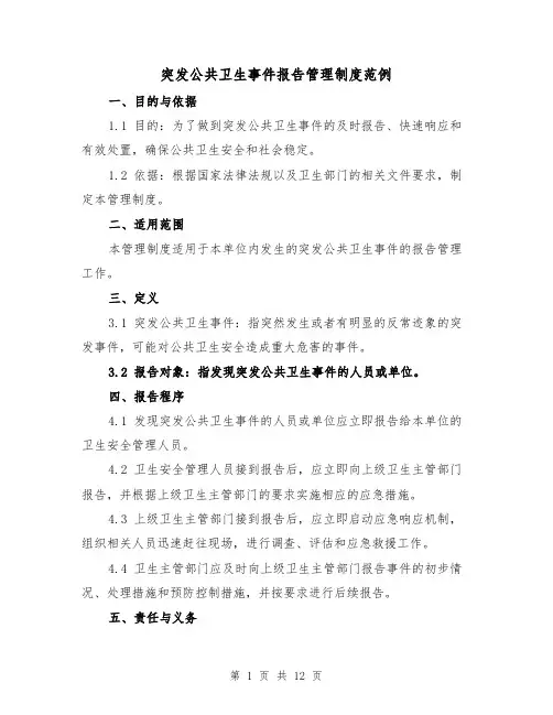 突发公共卫生事件报告管理制度范例（5篇）