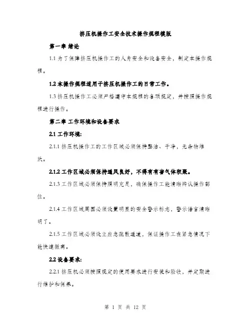 挤压机操作工安全技术操作规程模版（3篇）