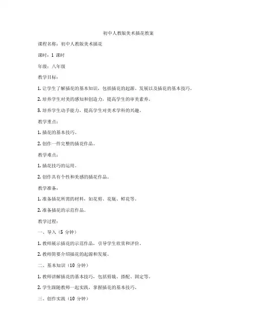 初中人教版美术插花教案