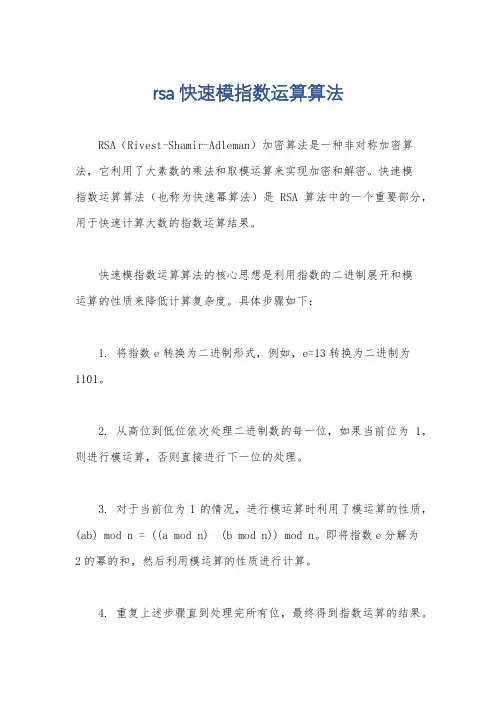 rsa快速模指数运算算法