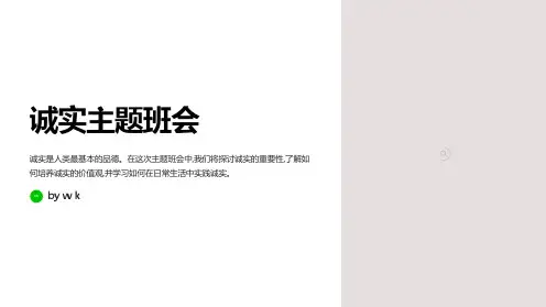 诚实主题班会PPT课件
