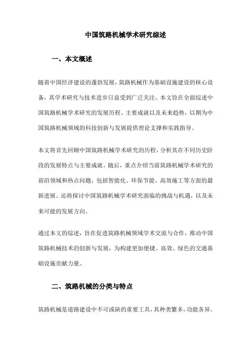 中国筑路机械学术研究综述