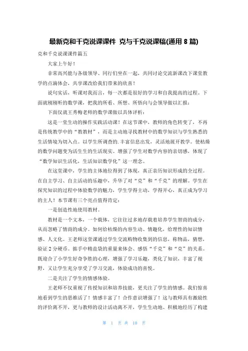 最新克和千克说课课件 克与千克说课稿(通用8篇)