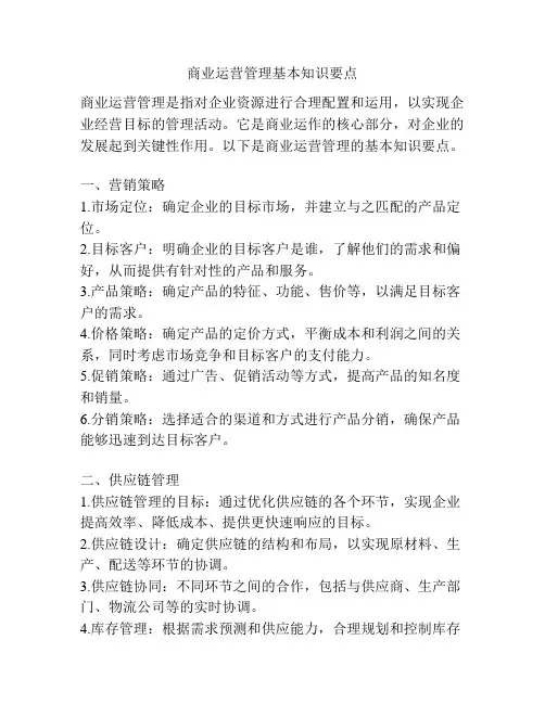 商业运营管理基本知识要点