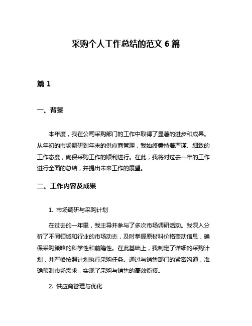 采购个人工作总结的范文6篇