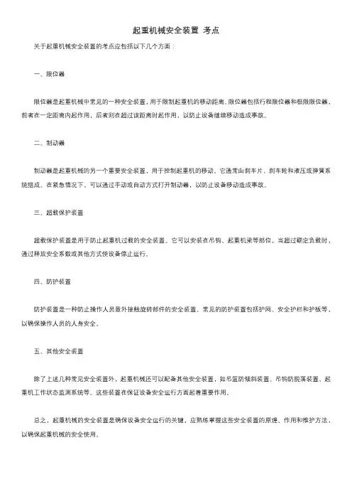 起重机械安全装置 考点
