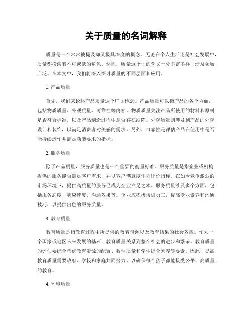 关于质量的名词解释