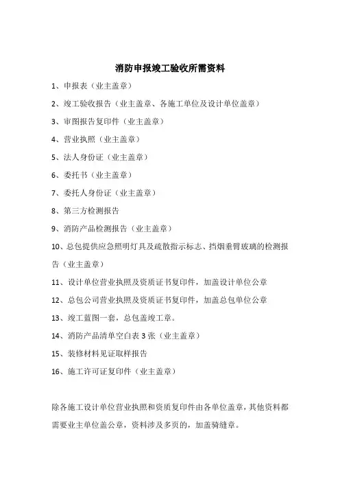 消防申报竣工验收所需资料