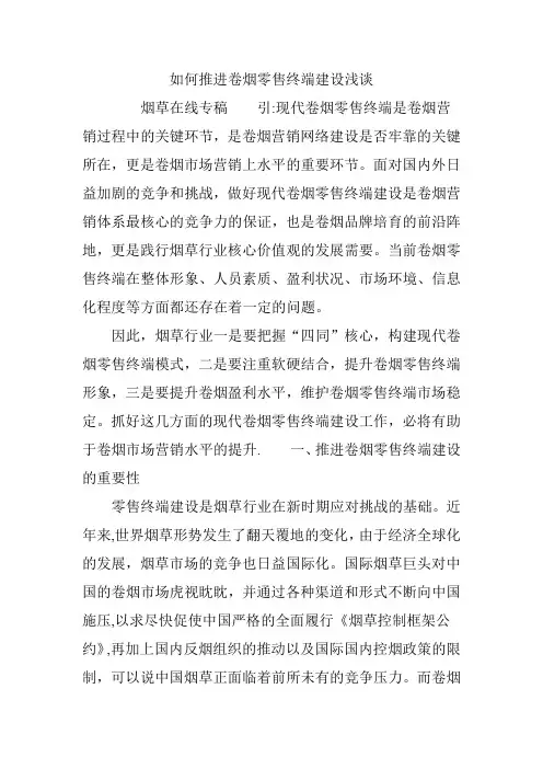 如何推进卷烟零售终端建设浅谈