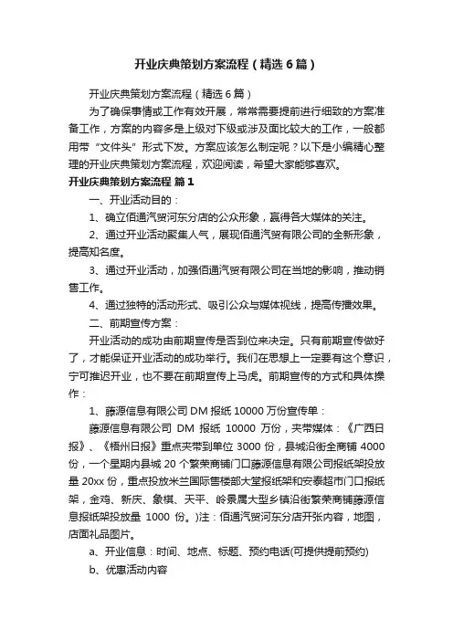 开业庆典策划方案流程（精选6篇）