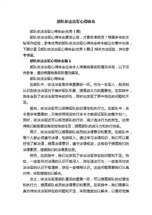 部队依法治军心得体会