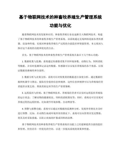 基于物联网技术的种畜牧养殖生产管理系统功能与优化