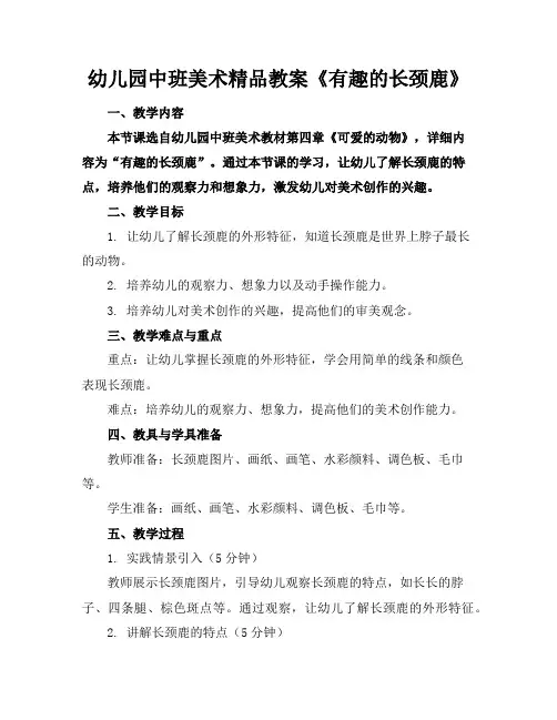 幼儿园中班美术精品教案《有趣的长颈鹿》