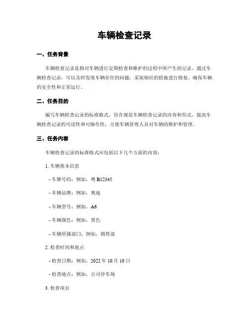 车辆检查记录