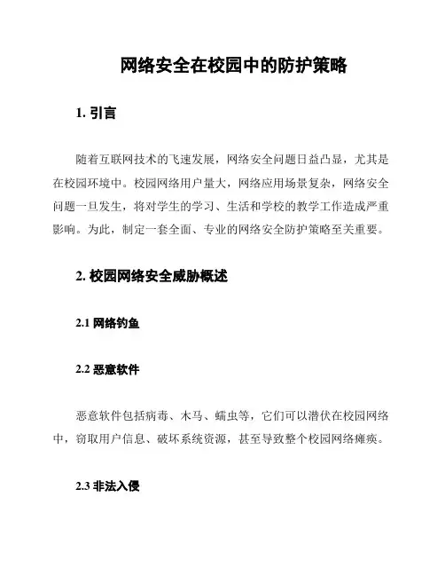 网络安全在校园中的防护策略