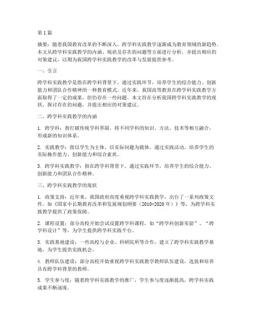 跨学科实践教学现状分析(3篇)