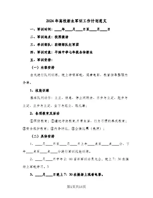 2024年高校新生军训工作计划范文(4篇)