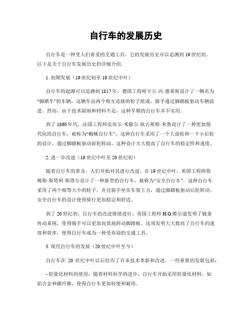 自行车的发展历史
