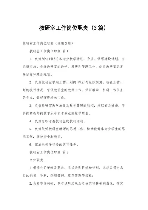 教研室工作岗位职责(3篇)