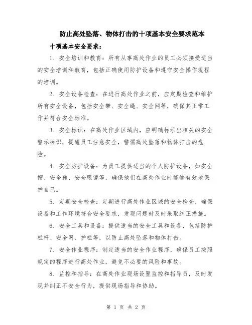 防止高处坠落、物体打击的十项基本安全要求范本