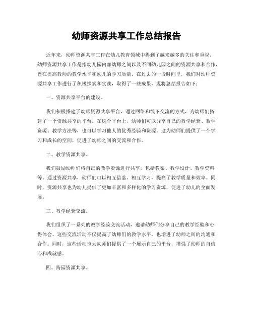 幼师资源共享工作总结报告