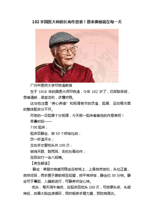 102岁国医大师的长寿作息表！原来奥秘就在每一天