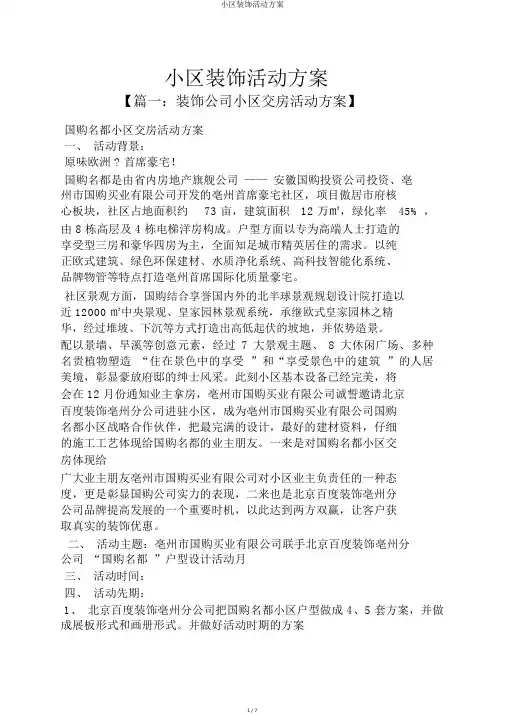小区装修活动方案