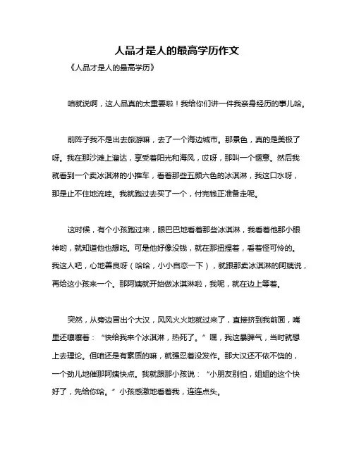 人品才是人的最高学历作文