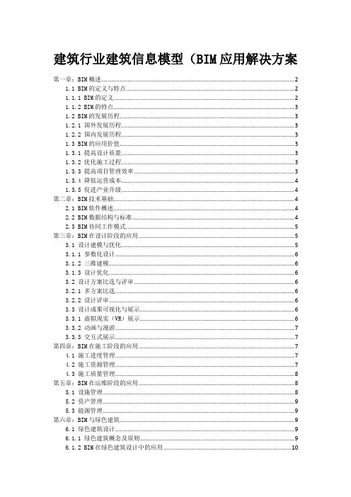 建筑行业建筑信息模型(BIM应用解决方案